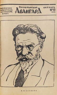 Пролетарский авангард. Ежемесячник литературы, науки и общественной жизни. 1932. № 10. Октябрь. М.: Гослитиздат, 1932.
